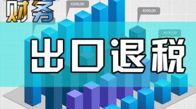 哪些企業(yè)能申請(qǐng)“出口退稅”？出口退稅是怎么退的？